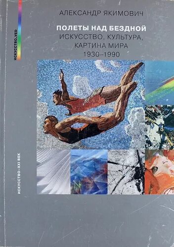 Полет над бездной или истинность не предлагать. Якимович полеты над бездной. Полет над бездной книга. Н.Корнилова. Полет над бездной.