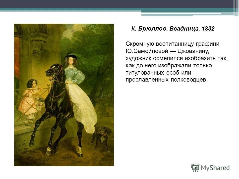 Описание п брюллова. Брюллов всадница Самойлова. К. П. Брюллов. Всадница. 1832..