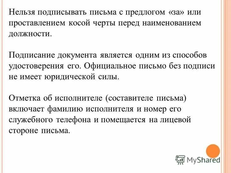 Оформление делового письма. Официальное письмо. Характер письма. Обязательным реквизитом сопроводительного письма является. Письмо является документом.