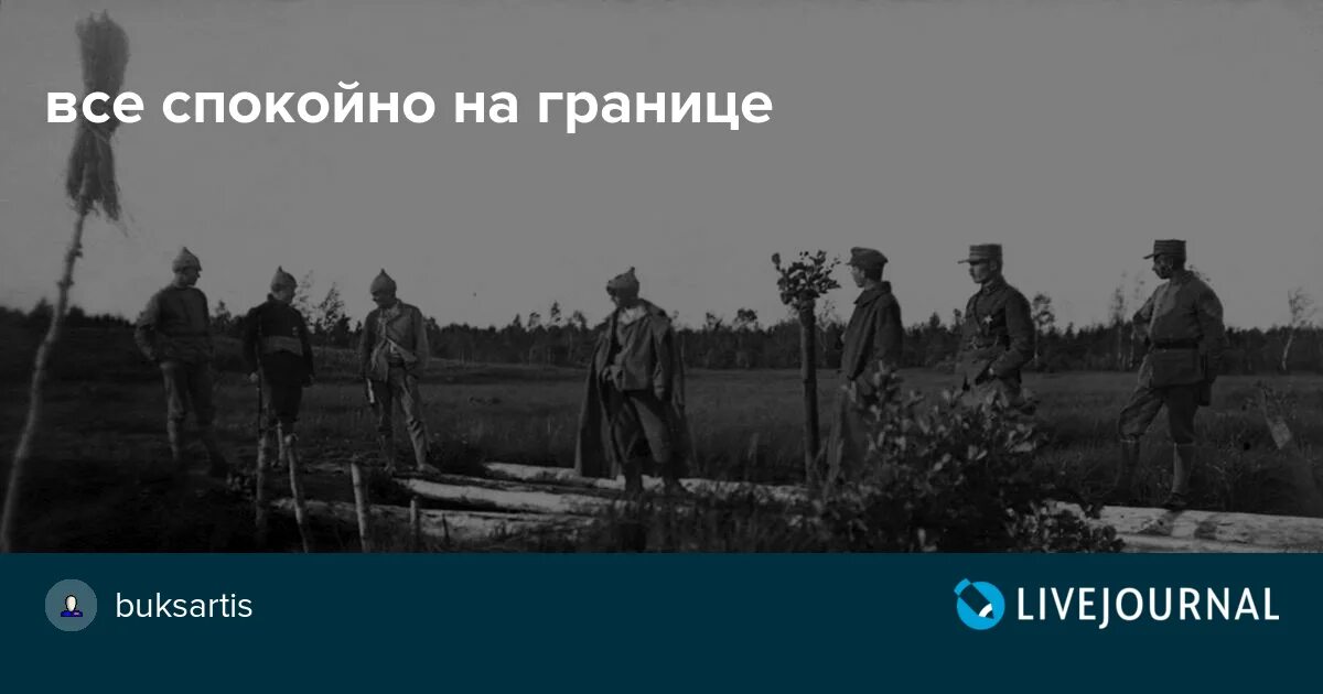 Сегодня все спокойно на границе текст. На границе спокойно. сегодня ночью все спокойно на границе текст. песня сегодня всё спокойно на границе. сегодня ночью все спокойно на границе.