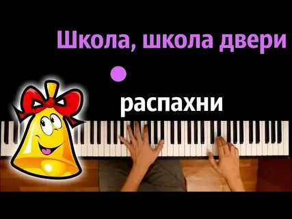 Песня начальная школа караоке