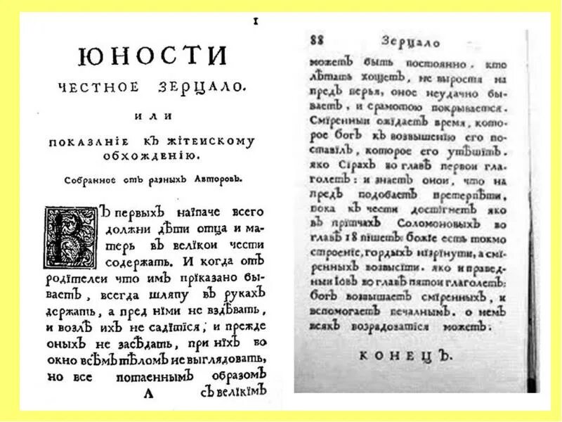 Памятник юности честное зерцало в каком веке. Картинка юности честное зерцало при Петре 1. Юности честное зерцало книга 1717.