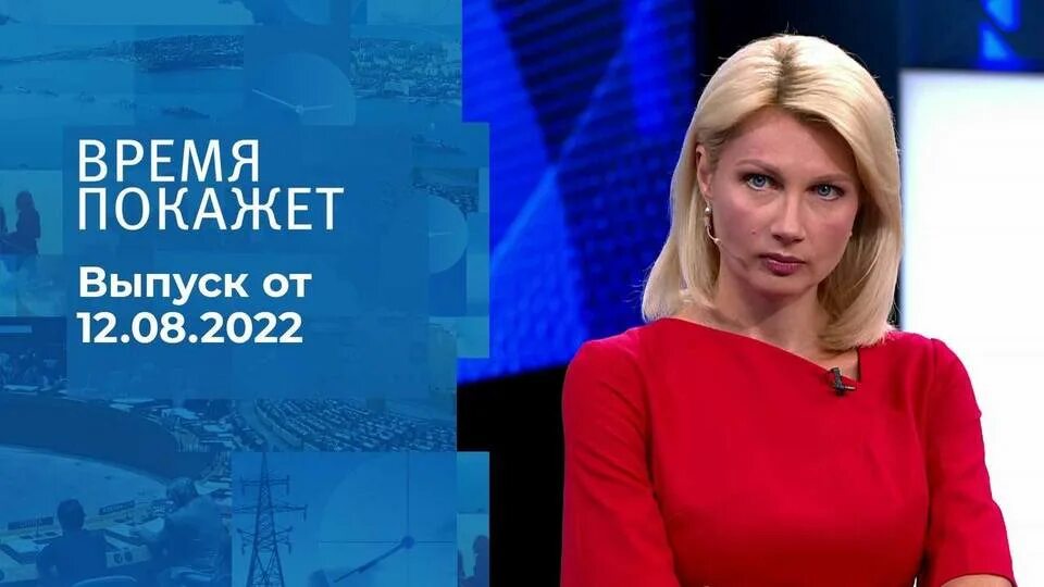 Время покажет 22 августа 2025. Время покажет. время покажет 2025. время покажет гости программы сегодня.