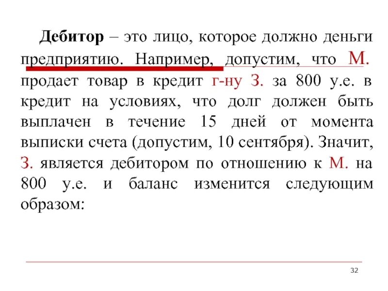 Дебитор это простыми словами. Кто такой дебитор. Дебитор и кредитор. Дебиторы предприятия.