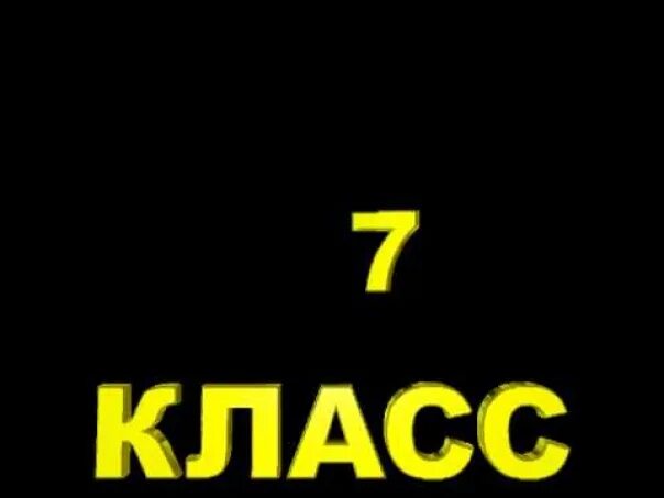 7 класс 78. 7 Класс надпись. 7 Класс аватарка. 7 Класс. Седьмой класс картинка.