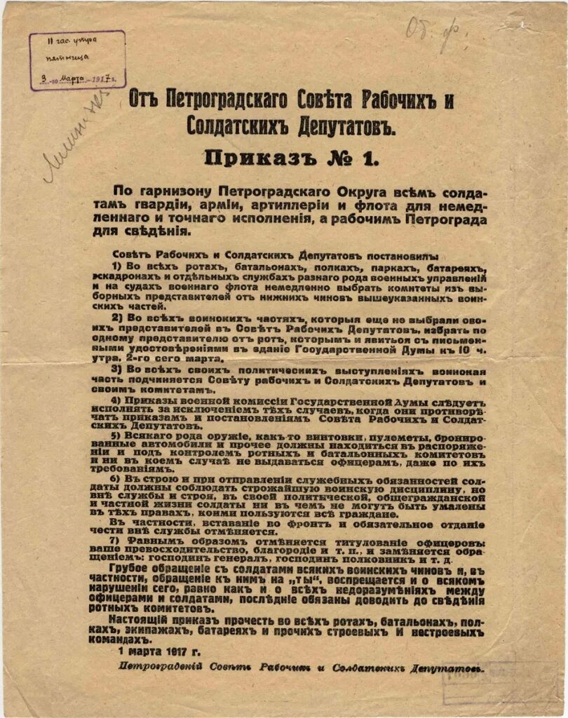 Приказ 1 совета рабочих и солдатских депутатов 1917. Приказ №1 Петроградского совета рабочих и солдатских депутатов. Приказ номер 1 временного правительства 1917. Указы год 1917