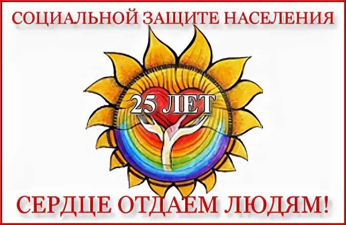 Год социальной защиты