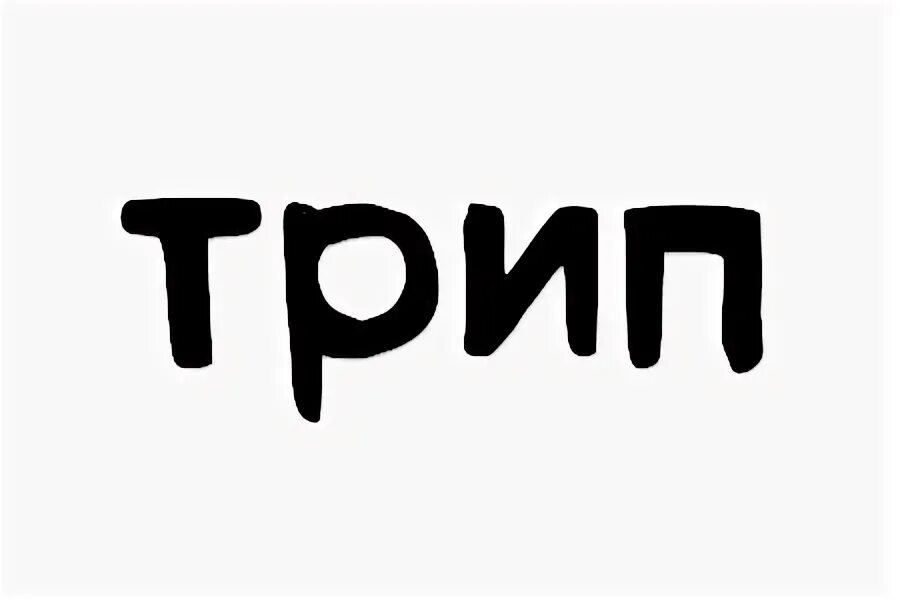 Trip script. Trip надпись. трип трип. трип текст.
