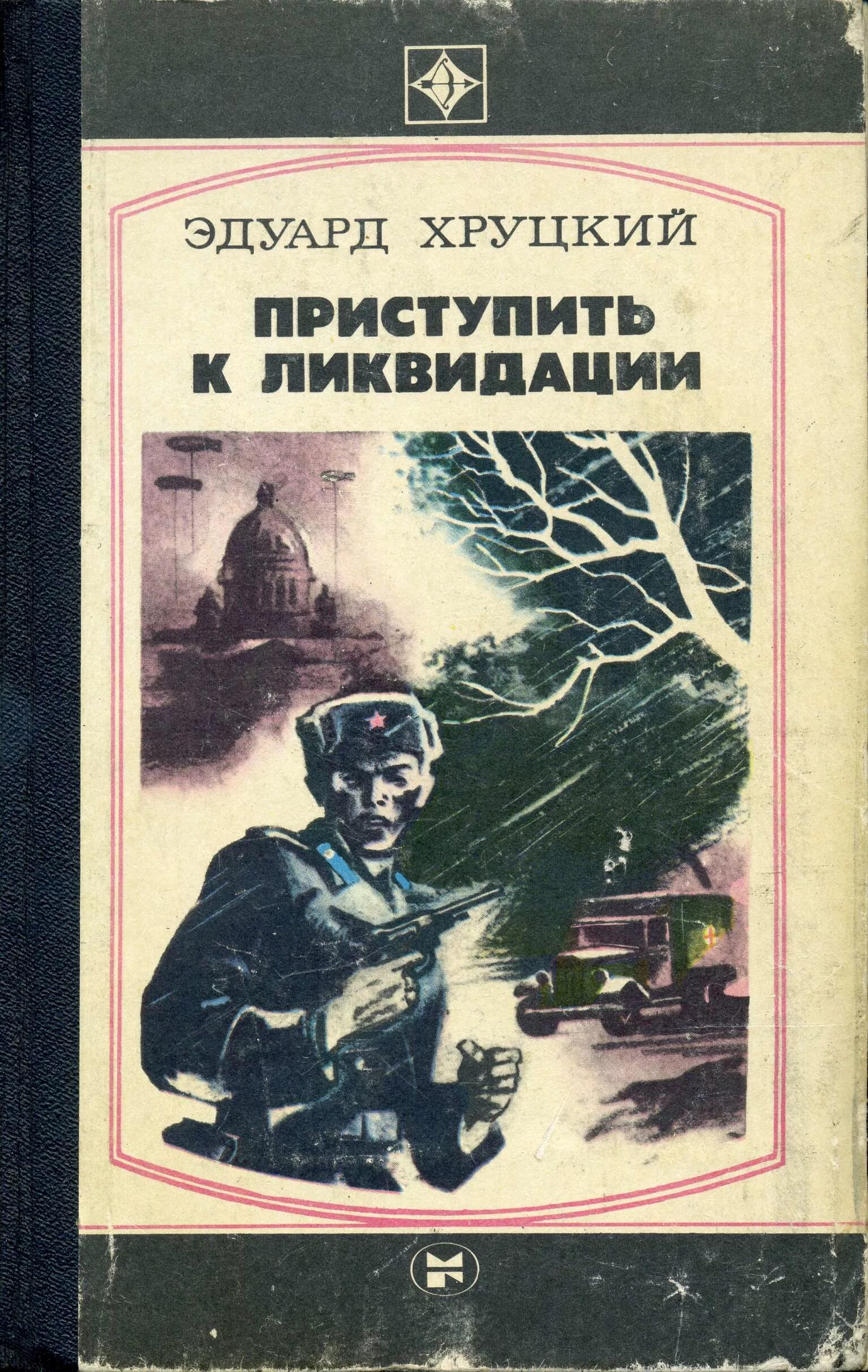 книга приступить к ликвидации. хруцкий приступить к ликвидации. хруцкий приступить к ликвидации. приступить к ликвидации 1983 posters. хруцкий приступить к ликвидации.