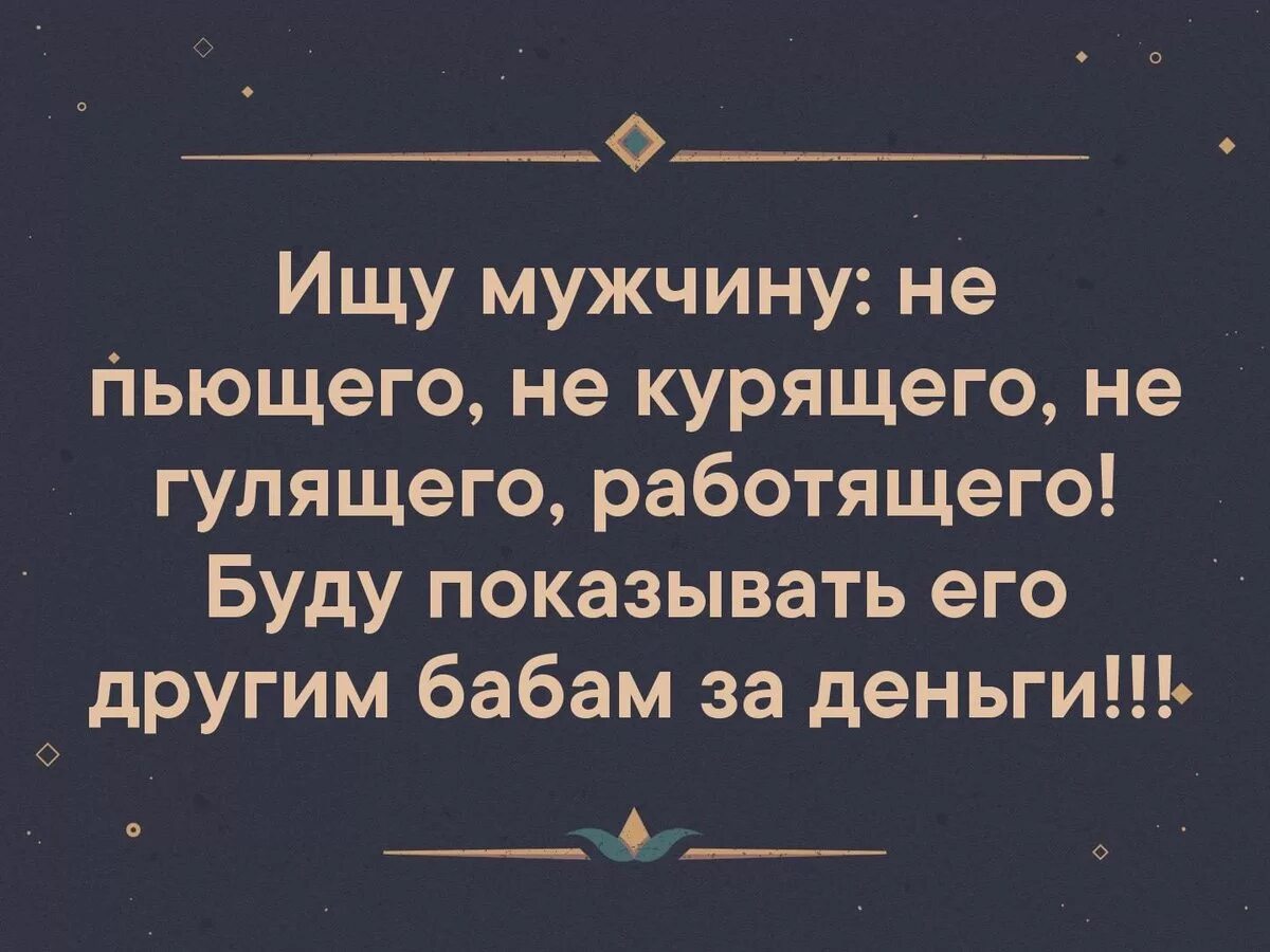 Нашла мужу мужчину. Ищут мужчину не пьющего. срочно ищу мужика. ищу мужа. цитаты для работящих мужчин.