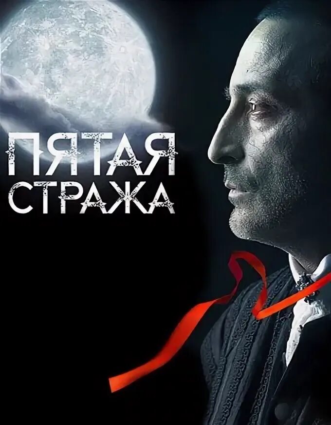 Пятая страж. Пятая стража обложка. пятая стража постер. замок дракулы пятая стража. анонс в титрах пятая стража анрсн.