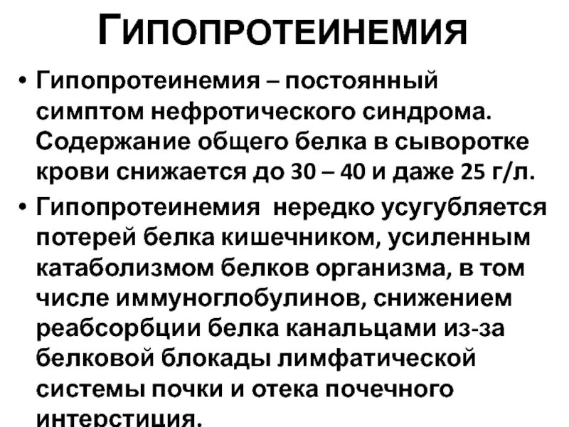 Общий белок понижен в крови причины. Диагностическое значение определения общего белка. Значение определения общего белка в сыворотке. Содержание общего белка в крови. Симптомы гипопротеинемии.