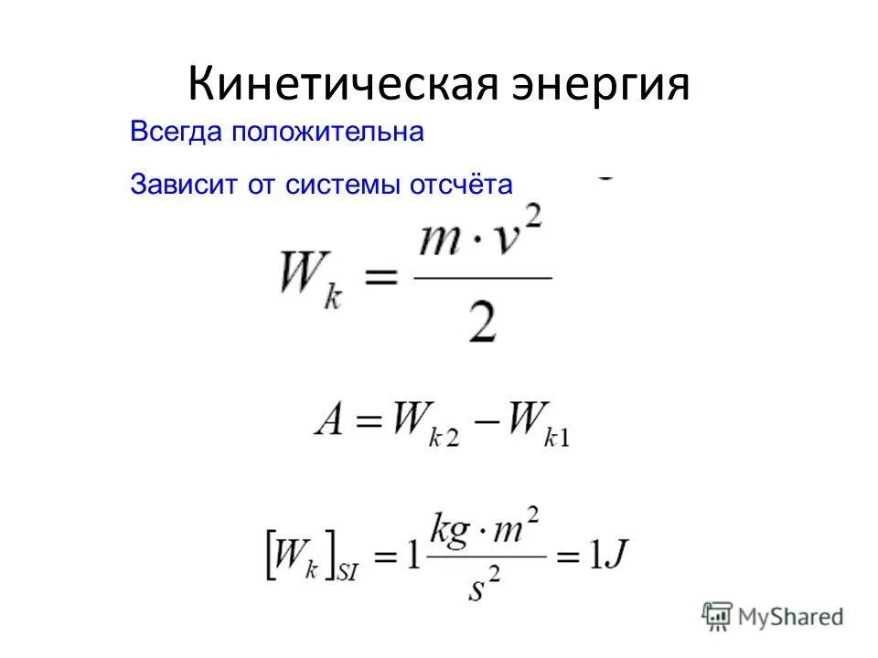 От выбора системы отсчета зависит. Кинетическая энергия системы. кинетическая энергия и сила. кинетическая энергия механической системы формула. формула кинетической энергии тела.