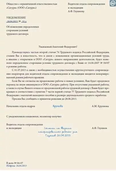 Уведомление об изменении условий оплаты. Форма уведомления работника об изменении условий трудового договора. пример уведомления об изменении условий трудового договора. шаблон уведомления об изменении условий трудового договора. уведомление об установлении ненормированного рабочего дня.