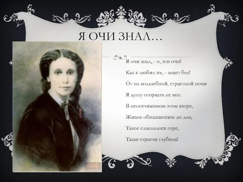 Око тютчев. Я очи знал о эти очи. Тютчев я очи знал о эти. Я очи знал о эти очи Тютчев стих. Стихи Тютчева я очи знал.