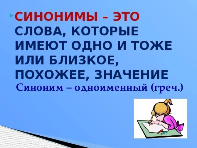 Синонимы это слова 3 класс русский язык. Синонимы 2 класс. Слова близкие по значению. Слова синонимы. Синонимы и антонимы 2 класс правило.