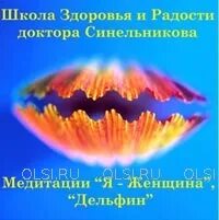 Синельников школа здоровья и радости. Audio CD Дельфин. Звезда. Синельников медитации слушать