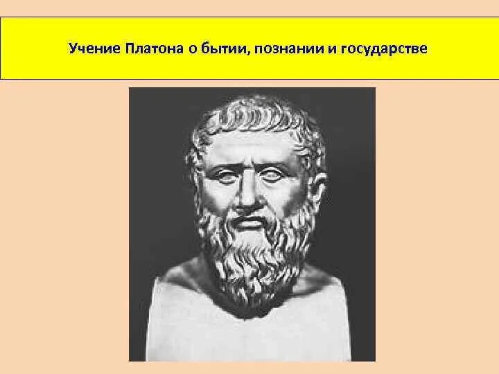 Платон философ учение. Учение Платона. Учение Платона о государстве. Учение о познании Платона. Учение Платона о бытии, познании, государстве..