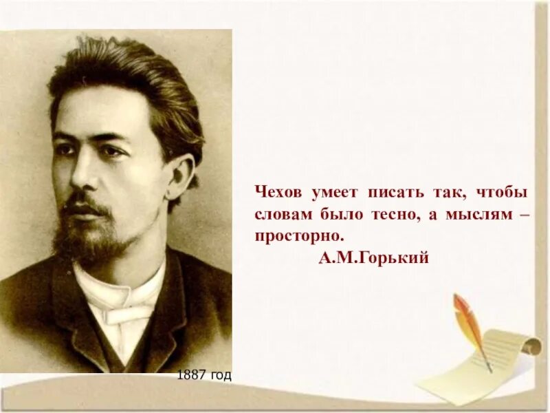 Чехов и другие писатели. Чехов 1887 год. Высказывания а п Чехова. Цитаты а п Чехова.