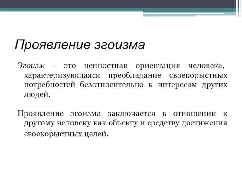 Что является эгоизмом. Эгоизм. проявление эгоизма. признаки эгоизма. как проявляется эгоизм в человеке.