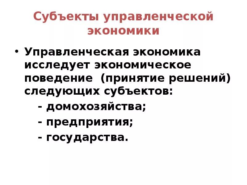 Управленческая экономика. Субъекты экономического поведения. Объект в управленческой экономике это. Поведенческая экономика.