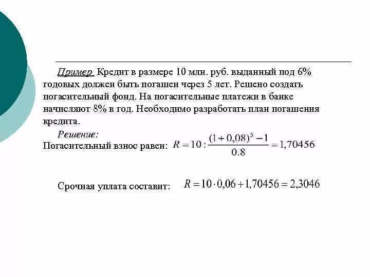 30 годовых на 5 лет. Рассчитать кредит под 5% годовых. Кредит сроком на 10 лет. Определить процент банка по выданному кредиту. Рассчитать сумму ежемесячного платежа равными долями.