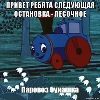 Иди паровозик