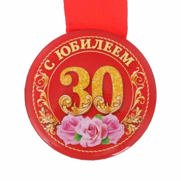 С юбилеем 30 лет девушке. Медаль 30 лет юбилей. медаль для юбиляра 30 лет. медаль юбиляру 30 лет женщине. медаль 30 лет юбилей мужчине.