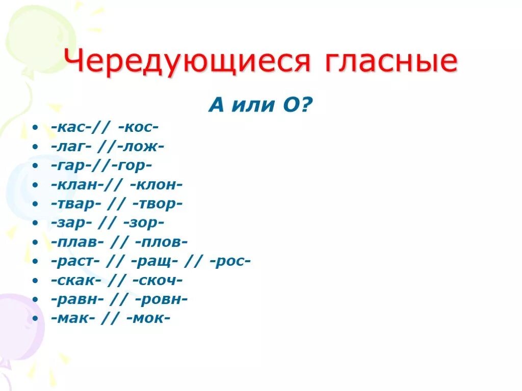 Слова в корне скак. КАС кос гар гор зар зор. Лаг лож раст ращ рос клан клон скак скоч. Лаг Лог лож ЛАЖ зар зор рос раст скоч скач гор гар. Лаг лож раст ращ рос зар зор гар гор.