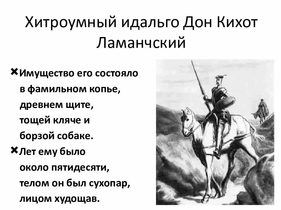 М сервантес дон кихот краткое содержание. Хитроумный Идальго Дон Кихот. Хитроумный Идальго Дон Кихот Ламанчский подвиги Дон Кихота. «Хитроумный Идальго Дон Кихот Ламанчский» (1605—1615),. Санчо Панса и Дон Кихот Ламанчский.