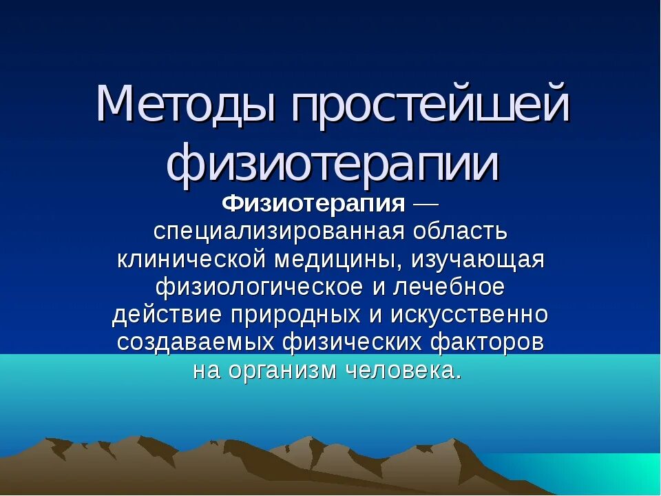 Методики физиотерапевтических процедур. Методы простейшей физиотерапии. Простейшие методы физиотерапии. Методики проведения физиотерапии. Методы простейших физиотерапевтических процедур.