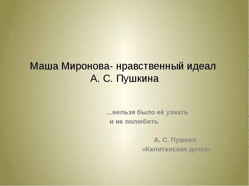 Маша миронова произведение капитанская дочка. Маша Миронова нравственный идеал Пушкина. План сочинения Маша Миронова нравственный. Нравственный идеал Пушкина в образе Маши Мироновой. Нравственный идеал Пушкина в образе Маши Мироновой Капитанская дочка.