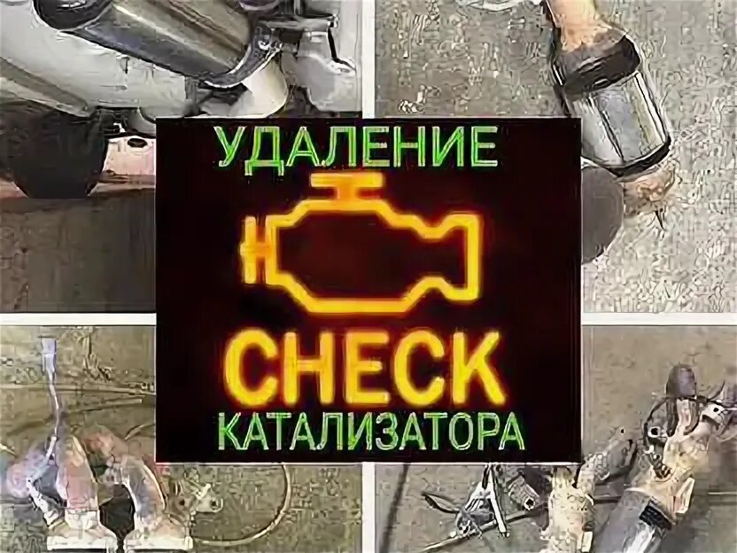 Удаление катализатора брянск. Удаленные катализаторы. Удаление катализатора брянск. Вырезка катализатора. Удаление катализатора брянск.