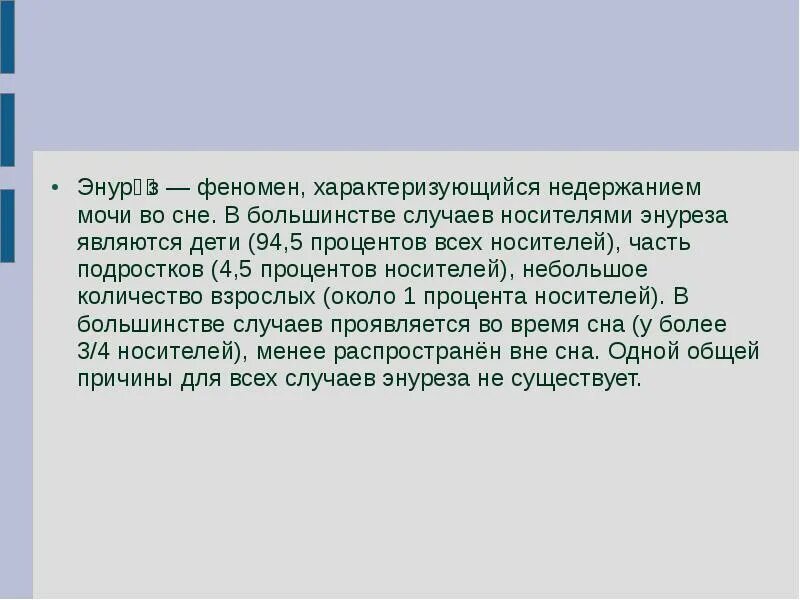 Энурез. Во сне ночное недержание мочи. Во сне ночное недержание мочи. Во сне ночное недержание мочи. Причины детского энуреза.