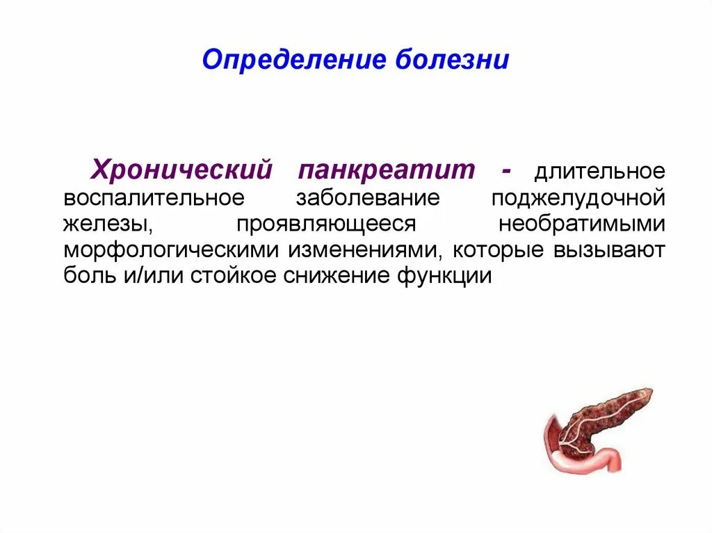 Хронический панкреатит б. Панкреатит презентация. Хронический панкреатит. Доклад на тему панкреатит. Хронический панкреатит слайд.