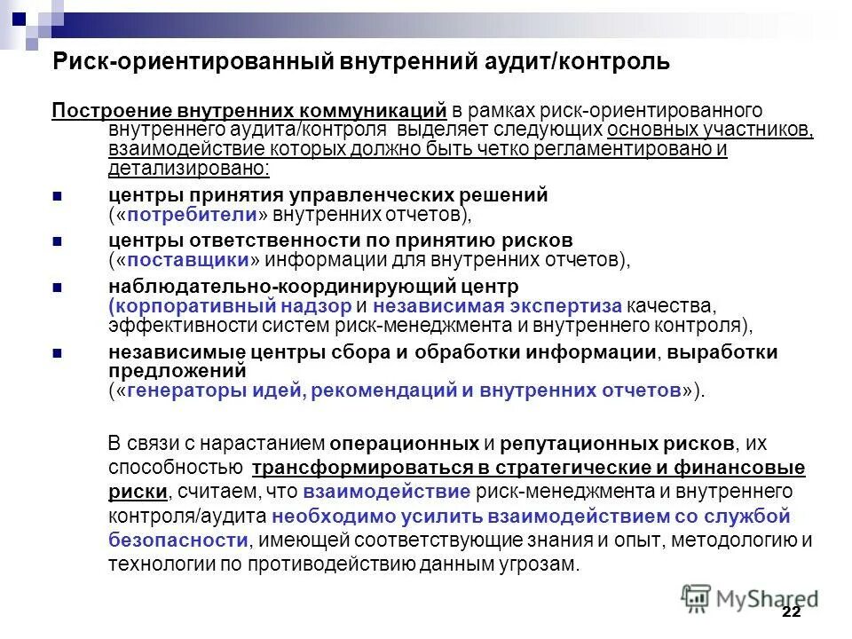 Внутренний контроль аудит персональных данных. Внутренний контроль аудит персональных данных. Мероприятия внутреннего контроля обработки персональных данных. Риск-ориентированный подход во внутреннем аудите. Направления системы внутреннего контроля.