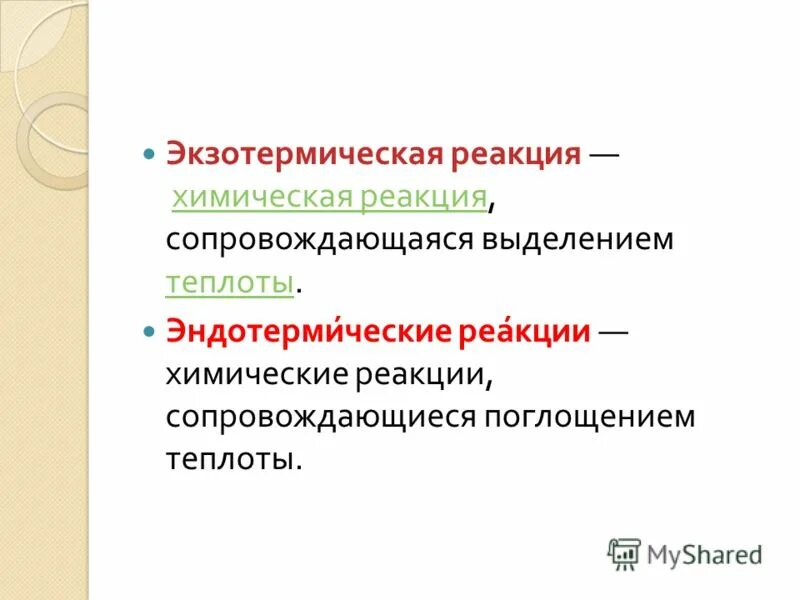 Реакции сопровождающиеся выделением энергии