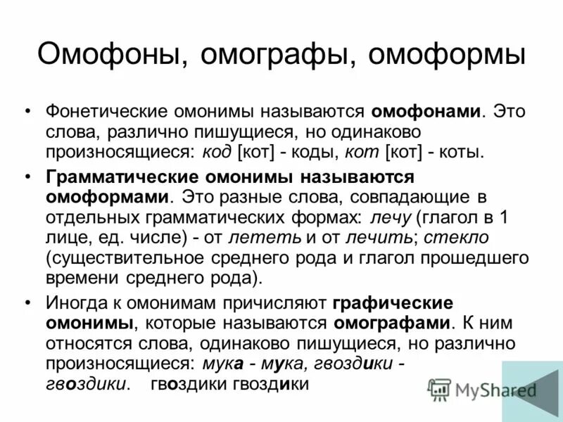 Омонимы омофоны омографы и омоформы примеры.