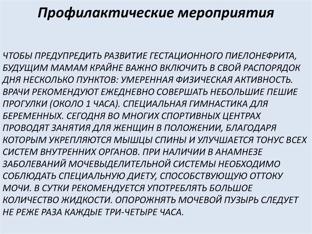 Пиелонефрит 1 триместр. Профилактические мероприятия при пиелонефрите. профилактика пиелонефрита при беременности. памятка при пиелонефрите беременных. факторы способствующие возникновению гестационного пиелонефрита.