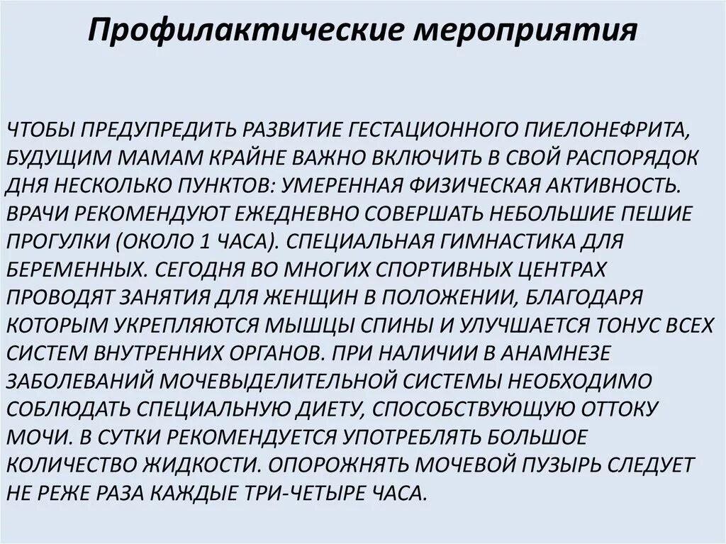 Хронический пиелонефрит роды. Профилактика пиелонефрита при беременности. Профилактические мероприятия при пиелонефрите. Гестационный пиелонефрит. Профилактика гестационного пиелонефрита.