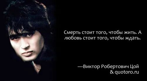 Русские умирают чтобы жить. Любовь стоит того чтобы ждать. Любовь стоит того чтобы жить. Смерть стоит того чтобы жить а любовь стоит того чтобы ждать. Смерть стоит того чтобы.