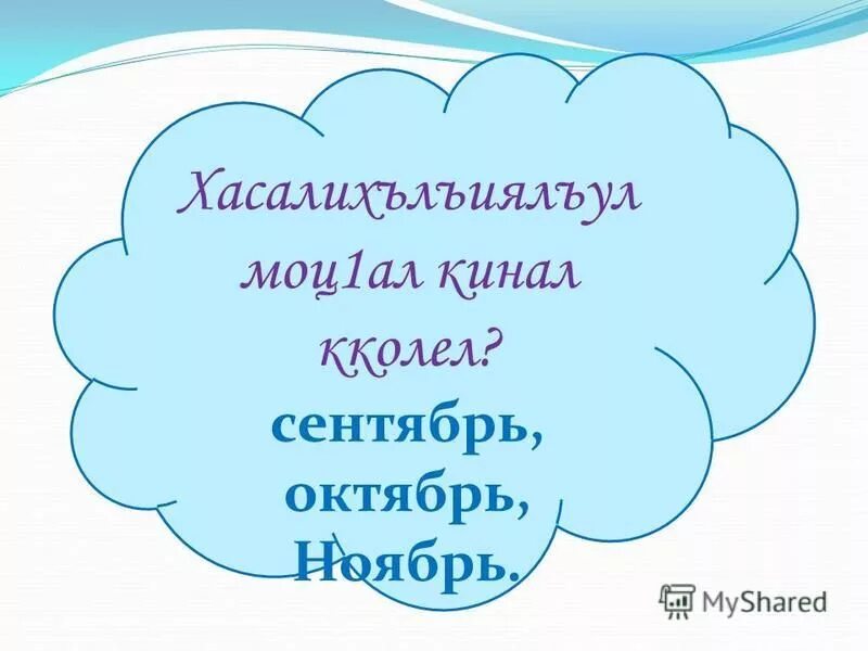 Аварский язык 5 класс. Картинки на аварском языке. Авар мац1. Стихи на аварском языке. Аварский язык.