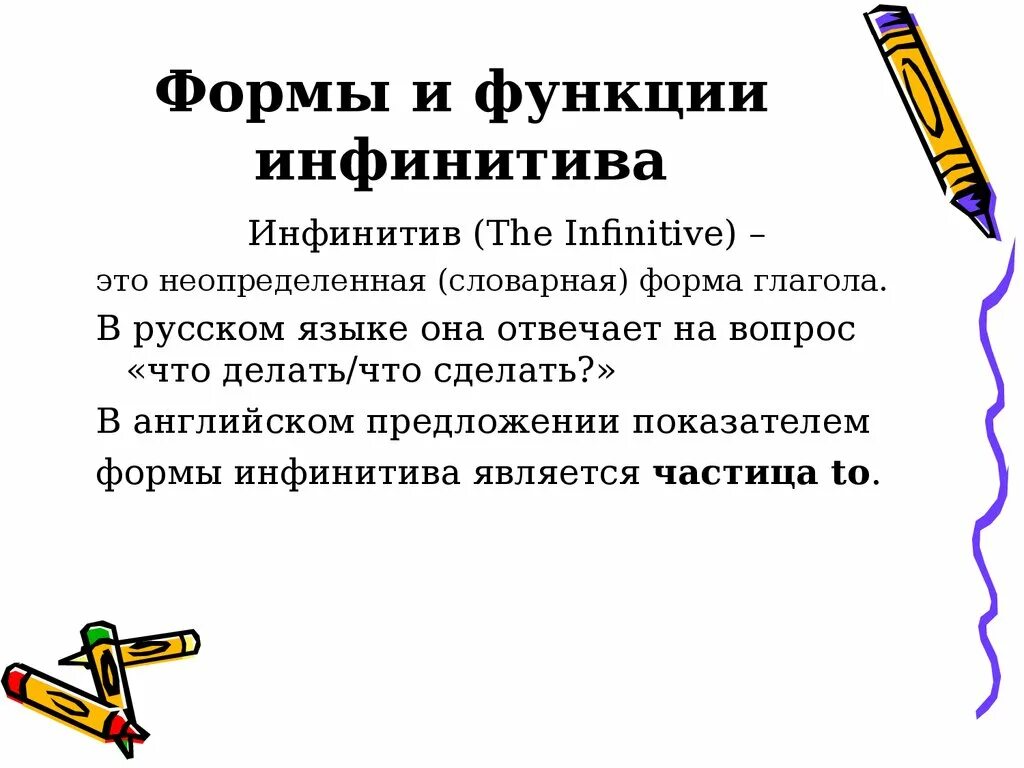Функции инфинитива в русском