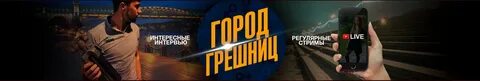 Город грешниц