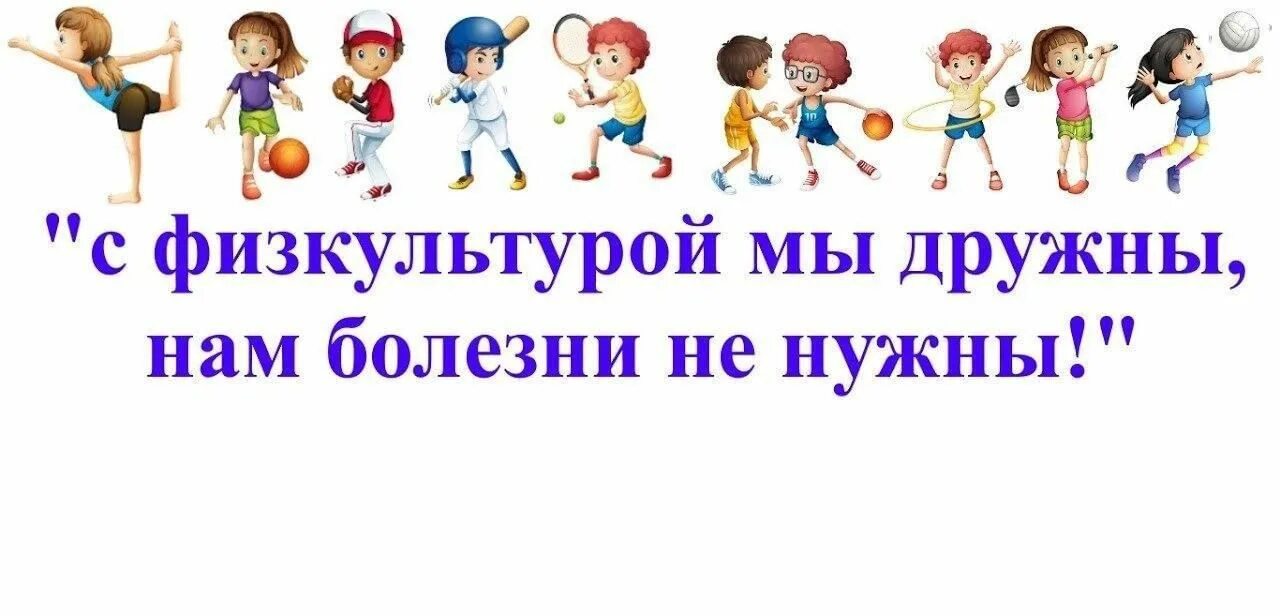 Спортивные дети. Плакаты о физкультуре для детей. Физкультура для дошкольников. Физкультура в детском садике. Весёлые картинки для детей.