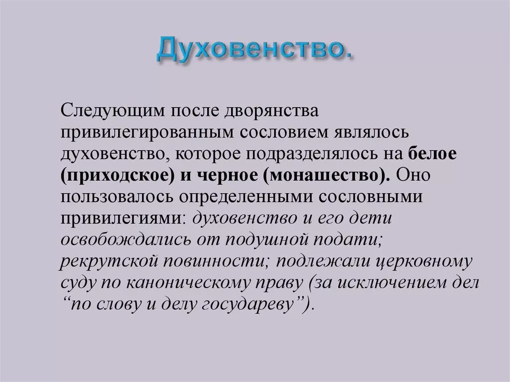 Привилегии духовенства в 17 веке. Право духовенство. Сословия примеры. Право духовенство. Право духовенство.