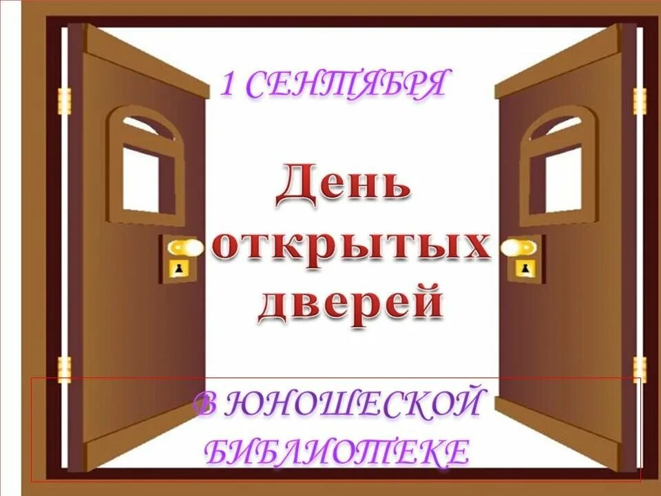 Участники дня открытых дверей. День открытых дверей в библиотеке. открытые двери библиотеки. день открытых дверей плакат. дверь в библиотеку.