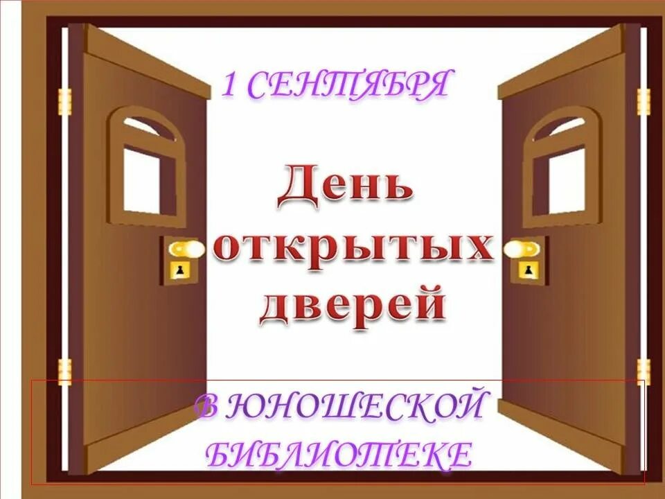 Открой дверь празднику. День открытых дверей. День открытых дверей в библиотеке. Открытые двери библиотеки. Библиотека день открытых дверей презентация.