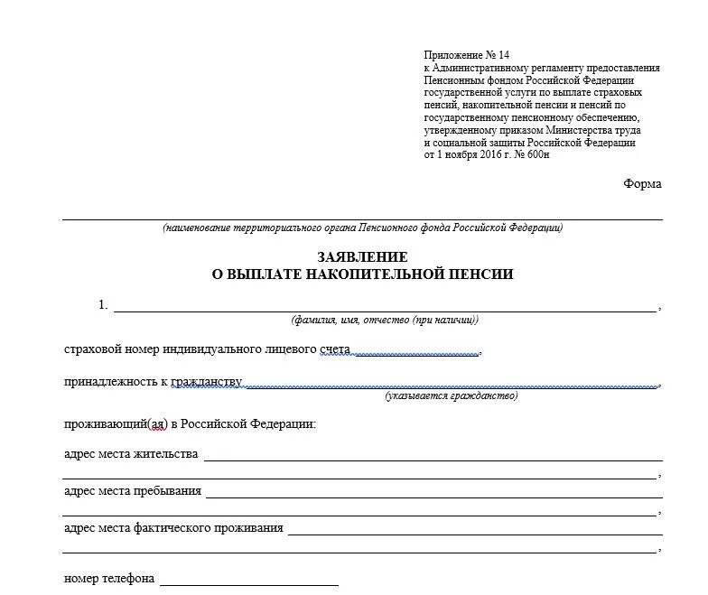 Подавал в пенсионный на выплату. Образец заявления на пособие в пенсионный фонд. Заявление о выдаче накопительной части пенсии. Заявление в пенсионный фонд в свободной форме. Заявление в пенсионный фонд о назначении пенсии по старости.