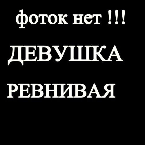 Катакбас. Фото нет девушка ревнивая. Авы нет парень ревнивый. Доступ закрыт любимая ревнует. Доступ закрыт картинки.